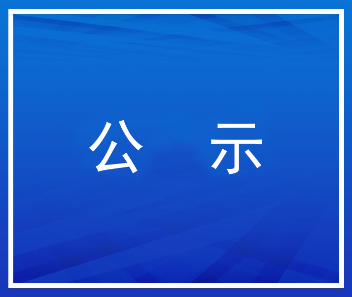 【公示】天津市寶坻區優秀科技工作者擬推薦