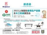 2022上海國際家具生產設備及木工機械展覽會