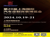 上工富怡邀請您共赴第20屆上海國際汽車定制改裝博覽會！ 相聚富怡展位G28！