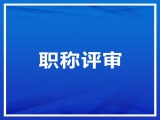關(guān)于初級(jí)職稱(chēng)申報(bào)的公示