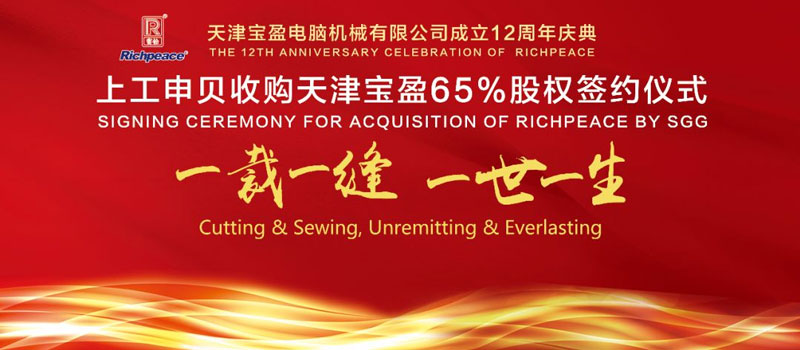 喜報(bào) | 熱烈祝賀寶盈12周年慶典暨上工申貝收購天津?qū)氂?5%股權(quán)簽約圓滿成功!