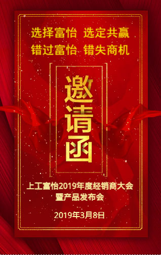 上工富怡2019年度經(jīng)銷商大會暨產(chǎn)品發(fā)布會，誠邀您的蒞臨!