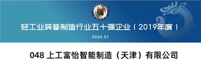 上工富怡入選“中國輕工業(yè)裝備制造行業(yè)五十強(qiáng)”企業(yè)