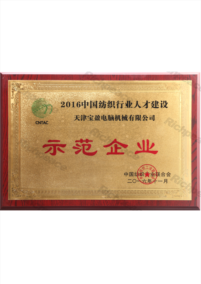 中國紡織行業(yè)人才建設(shè)示范企業(yè)獎牌