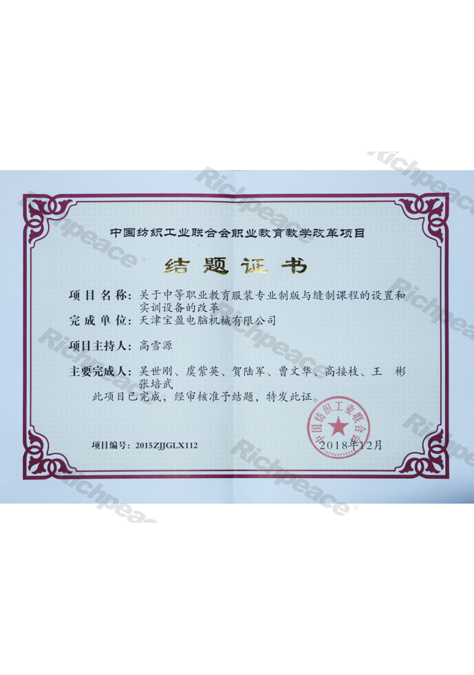 中國紡織工業聯合會結題證書