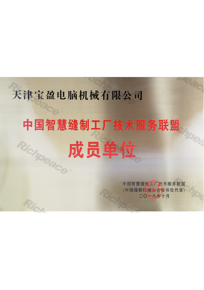 中國智慧縫制工廠技術服務聯盟成員單位