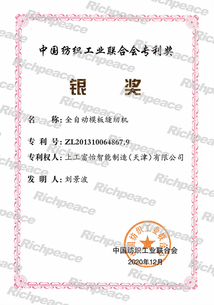 中國紡織工業聯合會專利獎 銀獎