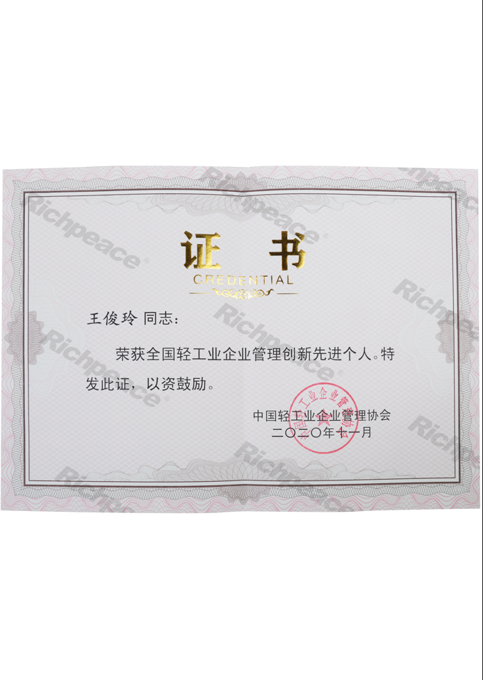全國輕工業管理創新先進個人證書