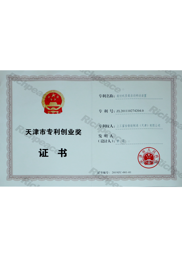 天津市專利創業獎證書（裁切機豎裁自動移動裝置）