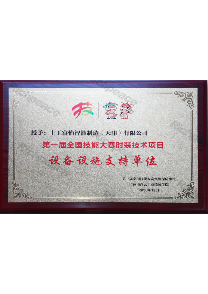第一屆全國技能大賽時裝技術(shù)項目牌匾