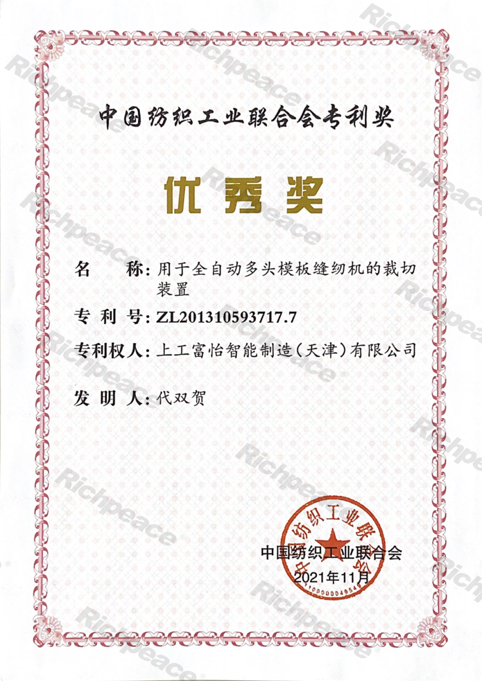 中國紡織工業聯合會專利優秀獎證書（用于全自動多頭模版縫紉機的裁切裝置）