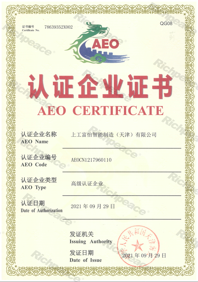海關高級認證企業證書AEO