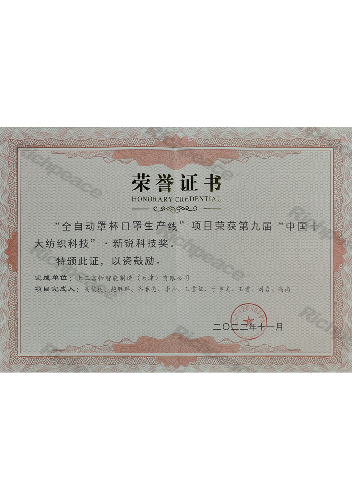 中國十大紡織科技新銳科技獎（全自動罩杯口罩生產線）