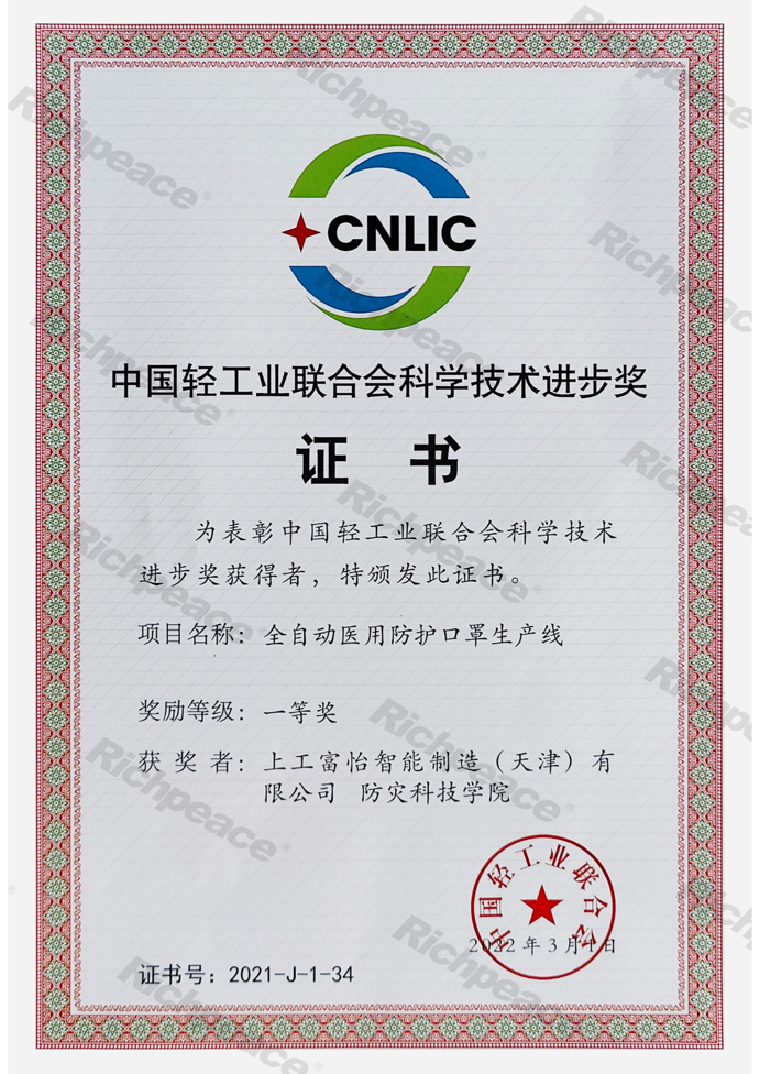 中國輕工業(yè)聯(lián)合會科學(xué)技術(shù)進(jìn)步獎(jiǎng)證書（一等獎(jiǎng)）