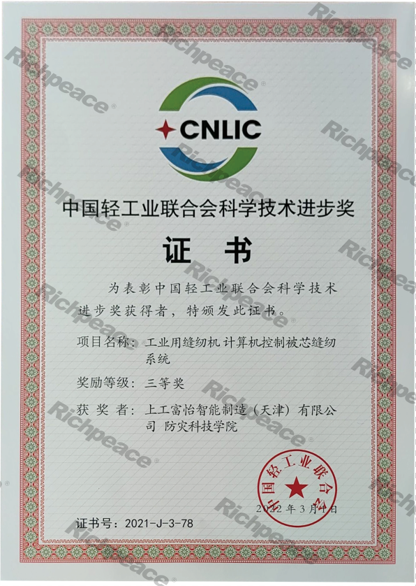 中國輕工業(yè)聯(lián)合會科學(xué)技術(shù)進(jìn)步獎(jiǎng)證書（三等獎(jiǎng)）