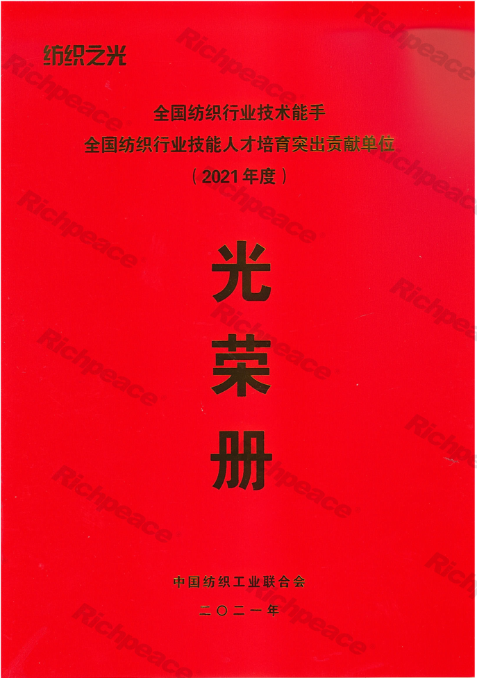 全國紡織行業(yè)技能人才培育突出貢獻(xiàn)單位
