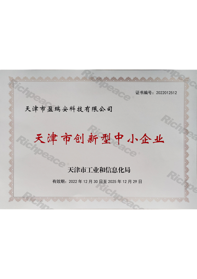 天津市盈瑞安科技有限公司——天津市創新型中小企業證書