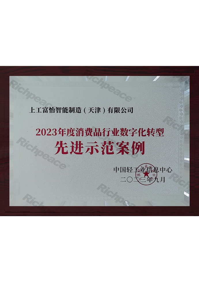 2023年度消費品行業數字化轉型先進示范案例