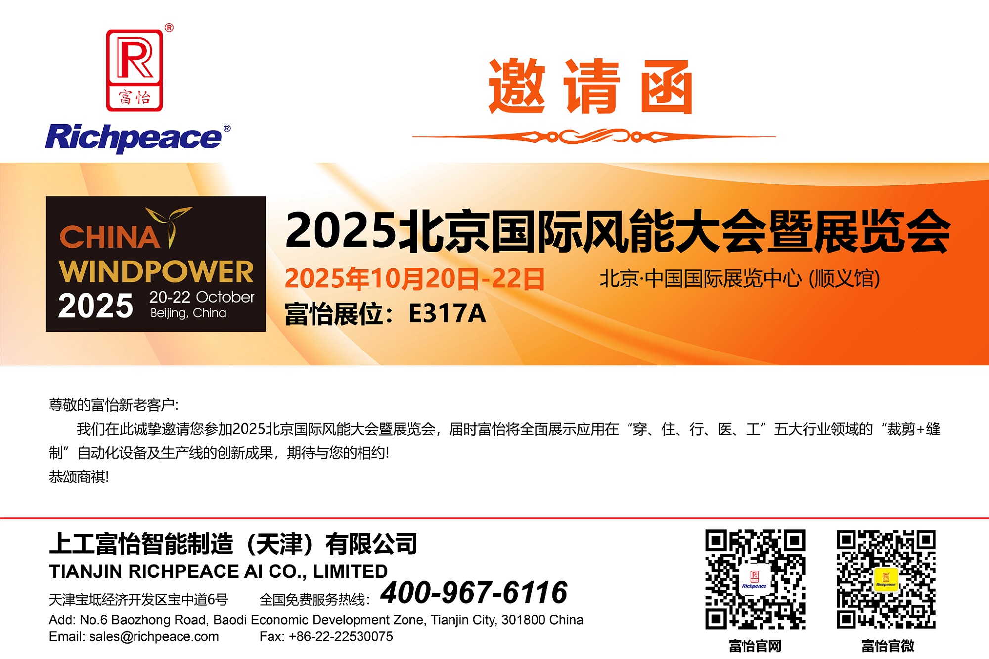 20251020-22北京風能大會-邀請函-03(1)