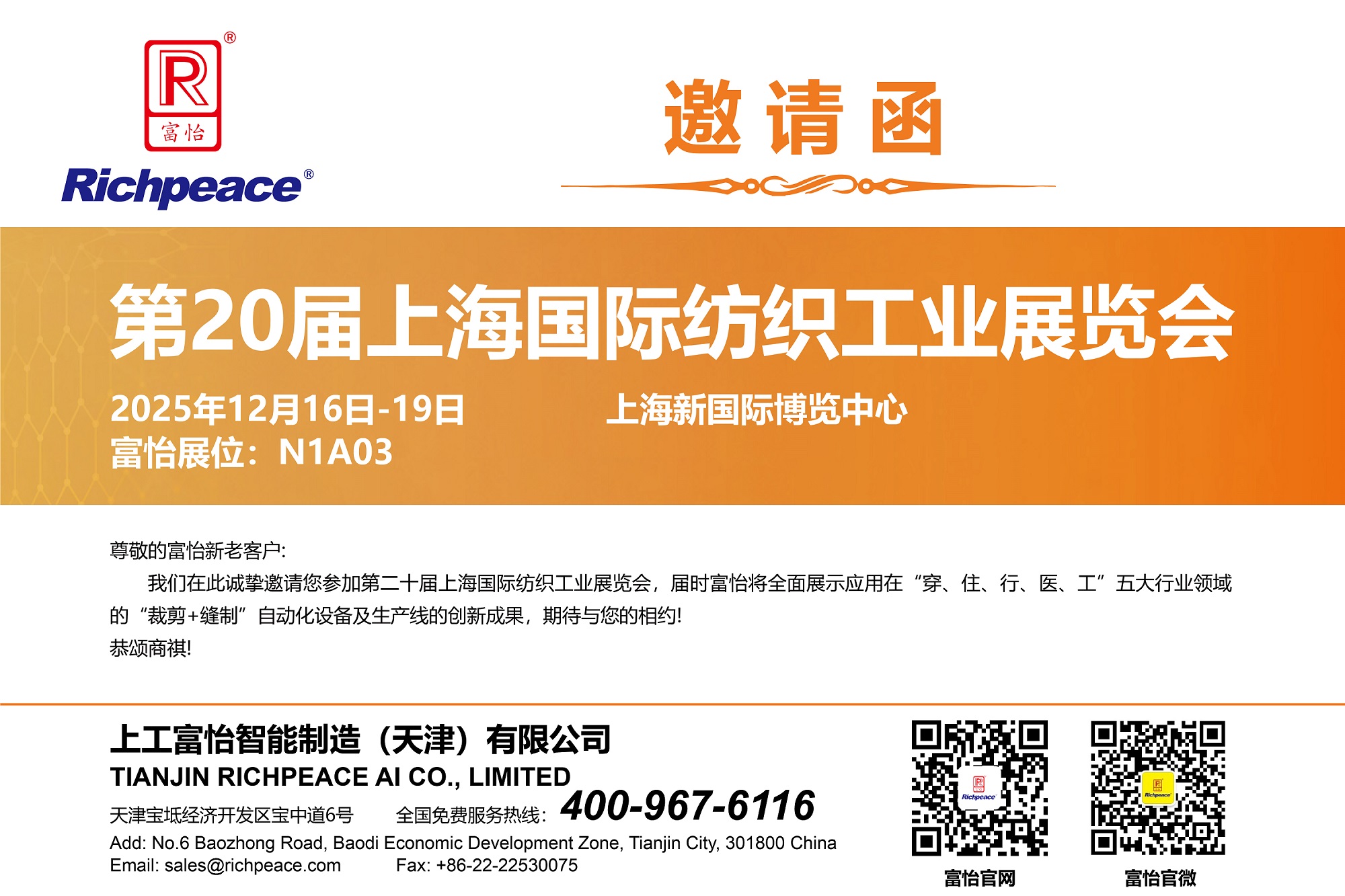 【展會直擊】第20屆上海國際紡織工業展火熱進行中！富怡期待您蒞臨N1-A03展位！