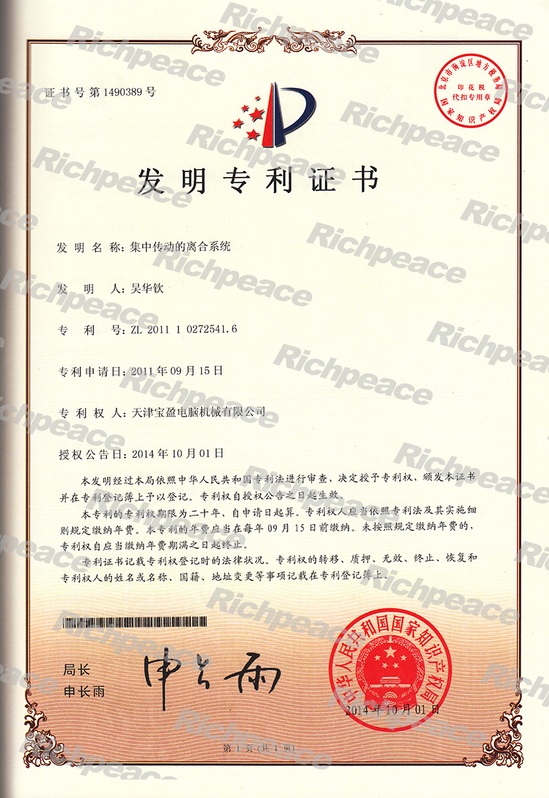 集中傳動(dòng)的離合系統(tǒng)發(fā)明專利證書