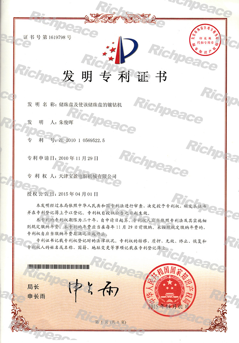 儲珠盤及使該珠盤的鑲鉆機發明專利證書